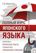 Майдонова С. В.: Полный курс японского языка + CD