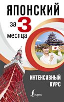 Надежкина Н. В.: Японский за 3 месяца. Интенсивный курс