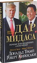 Трамп Д., Кийосаки Р.: Дар Мидаса