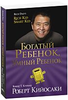 Кийосаки Р.: Богатый ребёнок, умный ребёнок