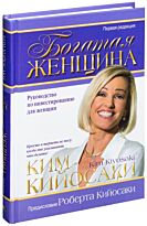 Кийосаки К.: Богатая женщина. Богатый папа