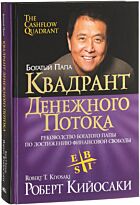 Кийосаки Р.: Квадрант денежного потока
