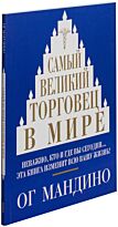 Мандино О.: Самый великий торговец в мире. Психология бизнеса