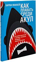 Маккей Харви: Как плавать среди акул