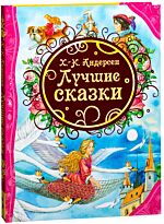 Андерсен Х. К.: Лучшие сказки