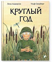 Андерсон Л., Сведберг У.: Круглый год