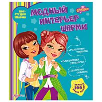 Анисеня Ю.: Модный интерьер Шарми (Арт-Студия Шарми)