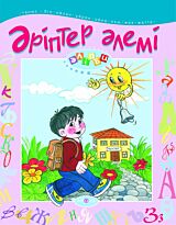 Ариптер алемiнде.