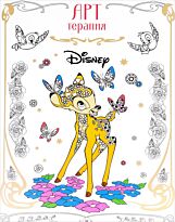 Арт-терапия АТ 1602 "Классические персонажи Disney"