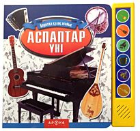 Аспаптар үні  (Звуки музыкальных инструментов)