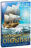 Атлас географических открытий