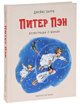 Барри Дж М.: Питер Пэн (илл. Л. Марайя)