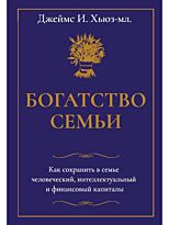 Хьюз Дж. И.: Богатство семьи