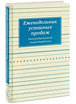 Мрочковский Н.С. : Еженедельник успешных продаж