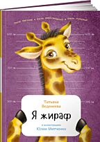 Веденеева Т.: Я жираф