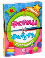Найди половинки. Формы и фигуры