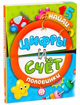Найди половинки. Цифры и счет