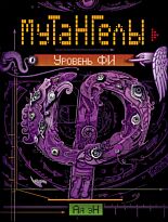 Ая эН: Мутангелы. 4. Уровень фи