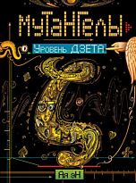 Ая эН: Мутангелы. 5. Уровень дзета