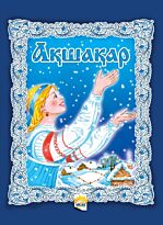Ақшақар /Снегурочка   каз.яз