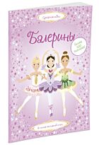 Балерины. Супернаклейки
