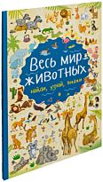 Барановская И. Г.: Весь мир животных