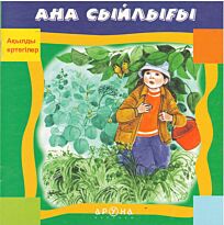Ақылды ертегілер. Ана сыйлығы