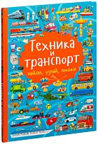 Барановская И. Г.: Техника и транспорт
