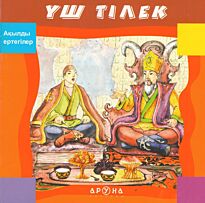 Ақылды ертегілер. Үш тілек
