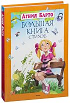 Барто А. : Большая книга стихов.