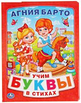 Барто А. Л.: Азбука в стихах (книга в пухлой обложке, подарочный вариант)