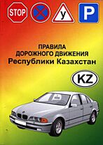 Правила дорожного движения Республики Казахстан. 2017 (рус.яз)
