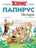 Ферри Ж., Госинни Р.: Папирус Цезаря