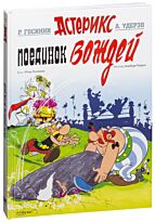 Госинни Р.: Поединок вождей