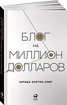Кортни-Смит Н.: Блог на миллион долларов