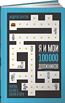 Паутов А.: Я и мои 100 000 должников: Жизнь белого коллектора