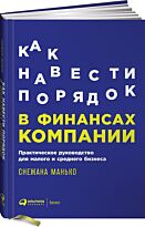 Манько С.: Как навести порядок в финансах компании. Практическое руководство для малого и среднего бизнеса