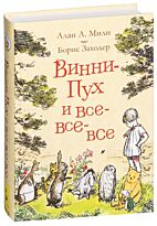 Милн А. А.: Винни-Пух и все-все-все (цв.)