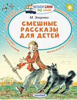 Зощенко М. М.: Смешные рассказы для детей