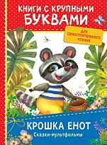 Крошка Енот. Сказки-мультфильмы (Книги с крупными буквами)