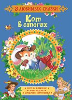 Гримм В., Гримм Я.: Кот в сапогах. Сказки