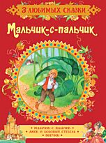 Гримм В., Гримм Я.: Мальчик-с-пальчик. Сказки