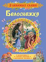Гримм В., Гримм Я.: Белоснежка. Сказки. 3 любимых сказки