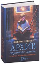 Дэшнер Дж.: Архив странных писем