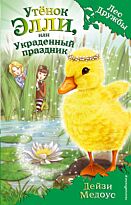 Медоус Д.: Утёнок Элли, или Украденный праздник