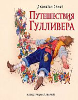 Путешествия Гулливера (илл. Марайя)