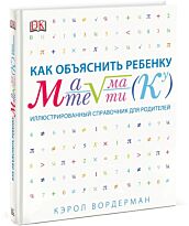 Вордерман К.: Как объяснить ребенку математику. Иллюстрированный справочник для родителей. МИФ. Детство