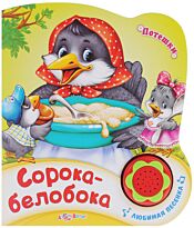 Сорока-белобока (Потешки)