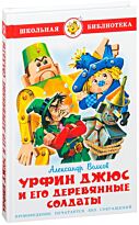 Волков А.:Урфин Джюс и его деревянные солдаты