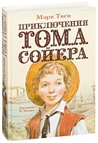 Твен М.: Приключения Тома Сойера. Самые настоящие мальчишки